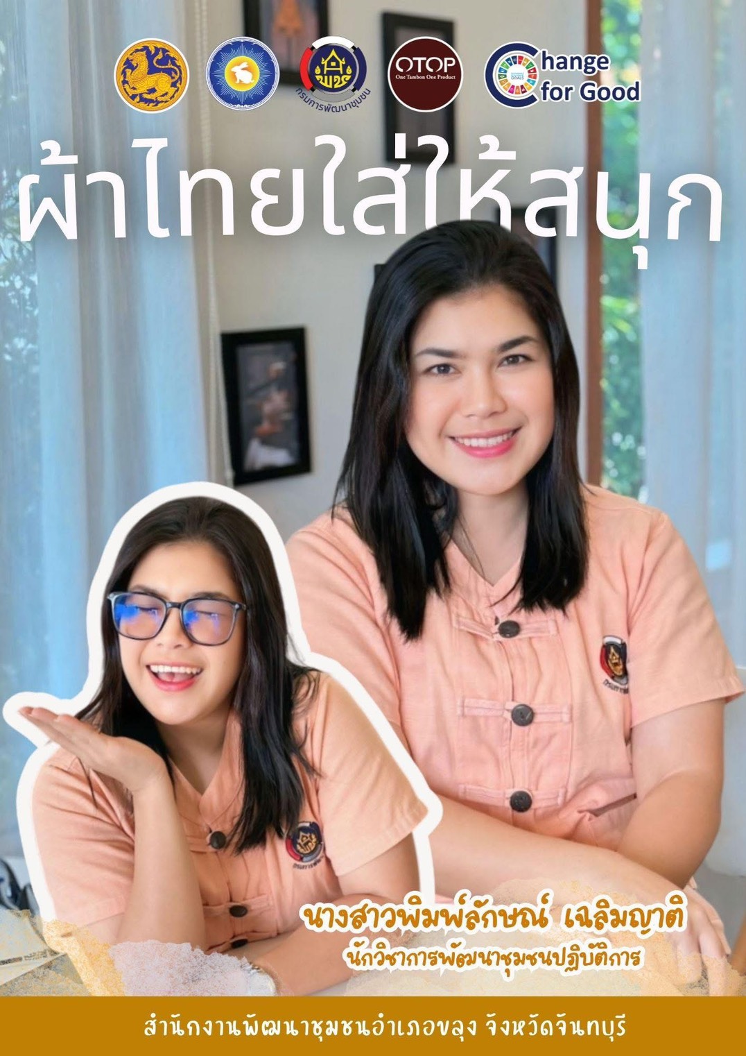 🐰🐰พช.ขลุง ขอเชิญชวนทุกท่าน ร่วมสวมใส่ผ้าไทย เพื่อสืบสานมรดกภูมิปัญญาไทย “สืบสานอนุรักษ์ศิลป์ ผ้าถิ่นไทย ดำรงไว้ในแผ่นดิน“ 📝 สำนักงานพัฒนาชุมชนอำเภอขลุง เชิญชวนทุกท่านร่วมสวมใส่ผ้าไทย ภายใต้แนวคิด “ผ้าไทยใส่ให้สนุก” ตามพระดำริ สมเด็จพระเจ้าลูกเธอ เจ้าฟ้าสิริวัณณวรี นารีรัตนราชกัญญา เพื่อเป็นการสืบสานอนุรักษ์ภูมิปัญญาท้องถิ่นของไทย และสนับสนุนกลุ่มอาชีพ/ผู้ประกอบการ OTOP  