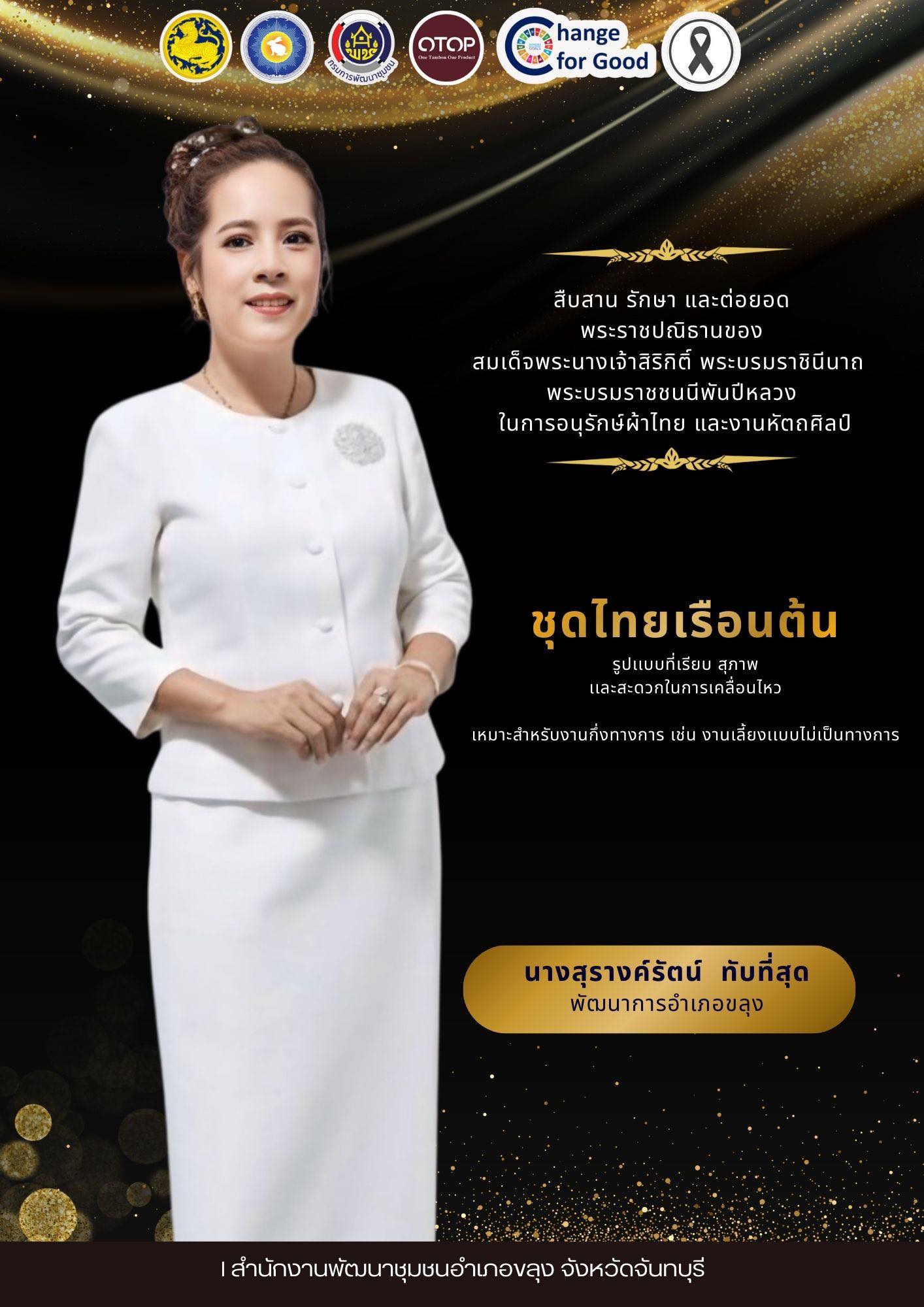 🐰🐰 “สืบสานอนุรักษ์ศิลป์ ผ้าถิ่นไทย ดำรงไว้ในแผ่นดิน“ 📝 สำนักงานพัฒนาชุมชนอำเภอขลุง เชิญชวนทุกท่านร่วมสืบสาน รักษา และต่อยอด พระราชปณิธานของสมเด็จพระนางเจ้าสิริกิติ์ พระบรมราชินีนาถ พระบรมราชชนนีพันปีหลวงในการอนุรักษ์ผ้าไทยและงานหัตถศิลป์