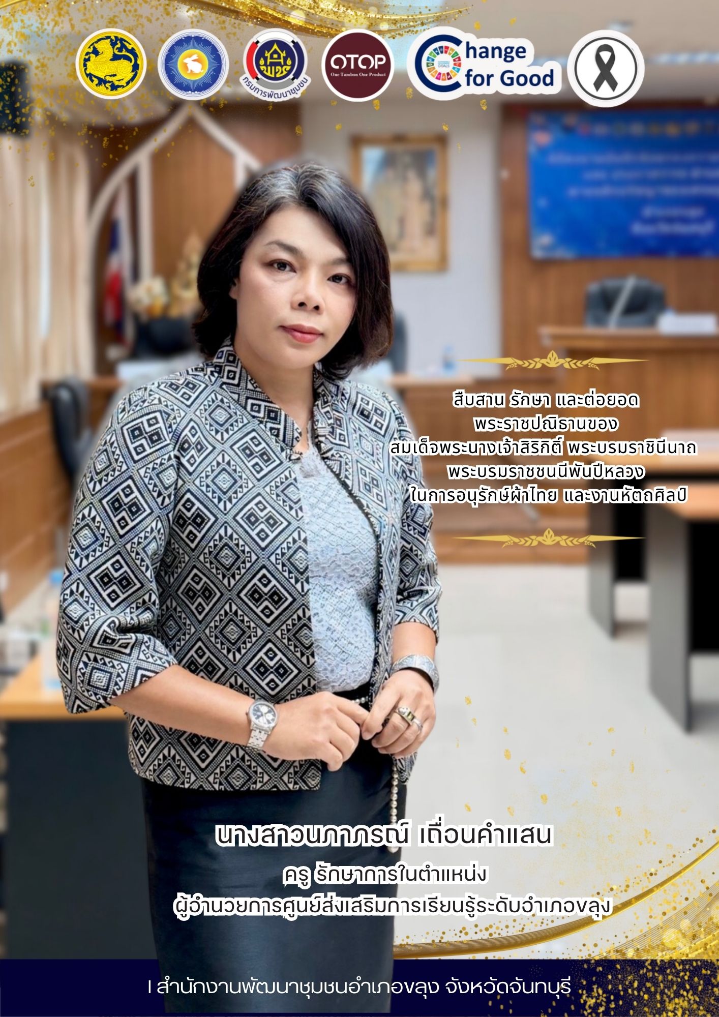 🐰🐰 “สืบสานอนุรักษ์ศิลป์ ผ้าถิ่นไทย ดำรงไว้ในแผ่นดิน“  📝 สำนักงานพัฒนาชุมชนอำเภอขลุง เชิญชวนทุกท่านร่วมสืบสาน รักษา และต่อยอด พระราชปณิธานของสมเด็จพระนางเจ้าสิริกิติ์ พระบรมราชินีนาถ พระบรมราชชนนีพันปีหลวงในการอนุรักษ์ผ้าไทยและงานหัตถศิลป์