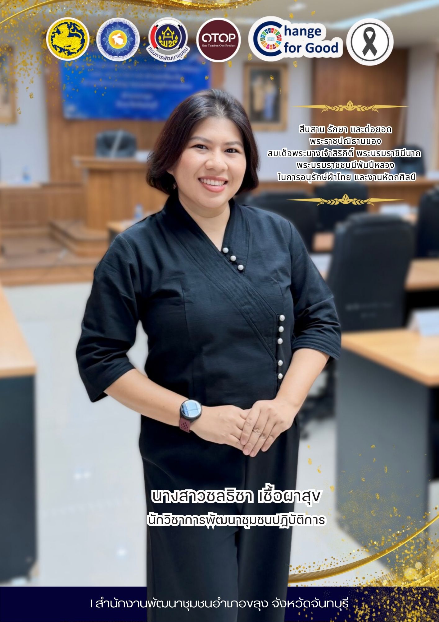 🐰🐰 “สืบสานอนุรักษ์ศิลป์ ผ้าถิ่นไทย ดำรงไว้ในแผ่นดิน“  📝 สำนักงานพัฒนาชุมชนอำเภอขลุง เชิญชวนทุกท่านร่วมสืบสาน รักษา และต่อยอด พระราชปณิธานของสมเด็จพระนางเจ้าสิริกิติ์ พระบรมราชินีนาถ พระบรมราชชนนีพันปีหลวงในการอนุรักษ์ผ้าไทยและงานหัตถศิลป์