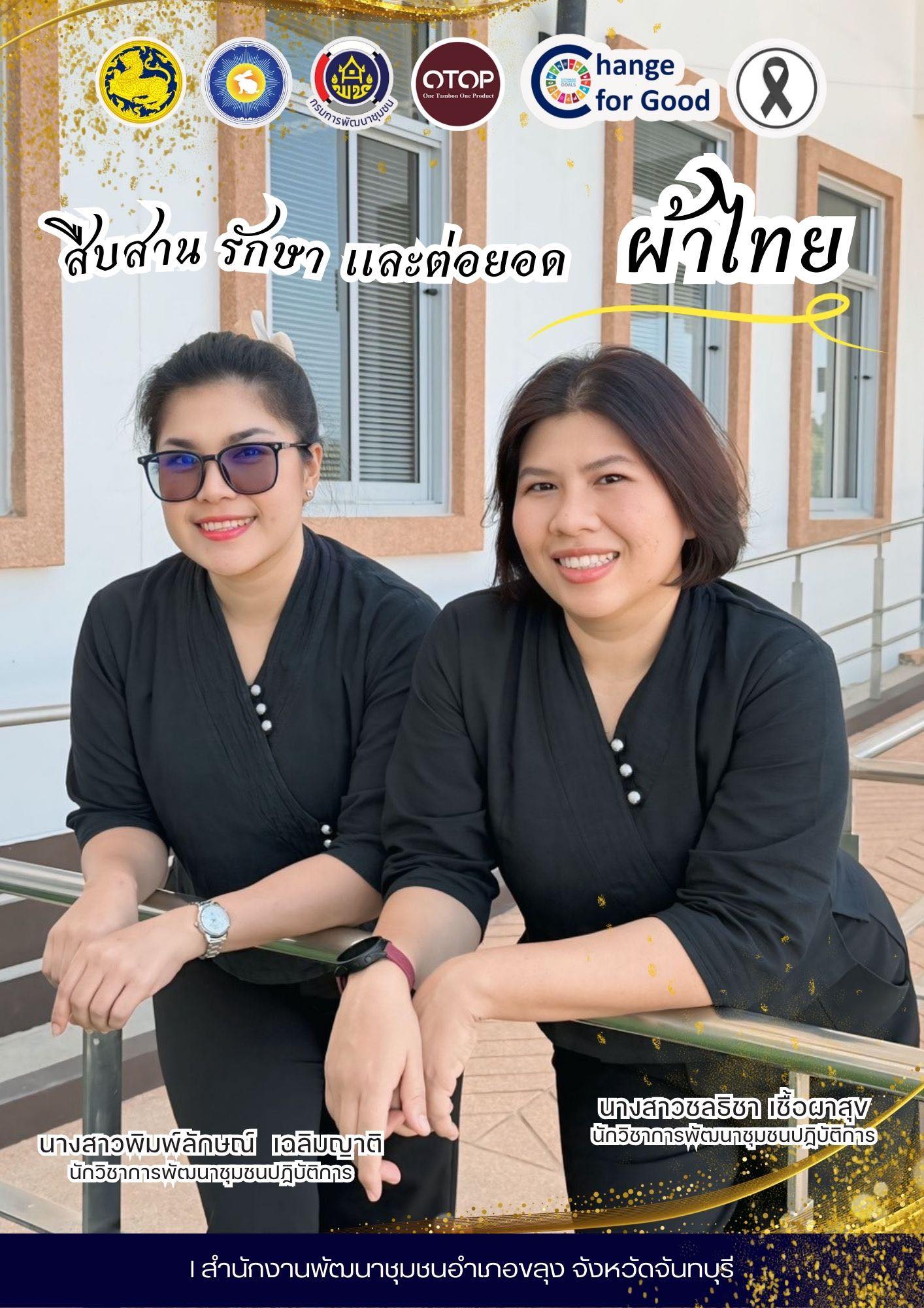 🐰🐰 “สืบสานอนุรักษ์ศิลป์ ผ้าถิ่นไทย ดำรงไว้ในแผ่นดิน“  📝 สำนักงานพัฒนาชุมชนอำเภอขลุง เชิญชวนทุกท่านร่วมสืบสาน รักษา และต่อยอด พระราชปณิธานของสมเด็จพระนางเจ้าสิริกิติ์ พระบรมราชินีนาถ พระบรมราชชนนีพันปีหลวงในการอนุรักษ์ผ้าไทยและงานหัตถศิลป์