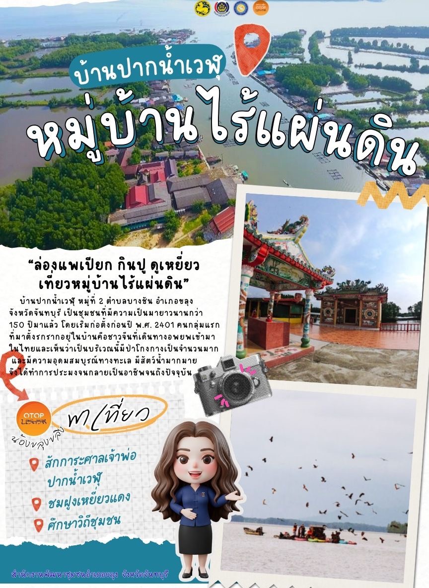 🌊⛰️🌳 น้องขลุงขลิง พาเที่ยว “หมู่บ้านไร้แผ่นดิน”       🌊เชิญชวนท่องเที่ยวในชุมชนท่องเที่ยว OTOP นวัตวิถี  “หมู่บ้านไร้แผ่นดิน” สัมผัสมนต์เสน่ห์ของหมู่บ้านไร้แผ่นดิน ล่องแพ กินปู ดูเหยี่ยว ไหว้พระ สักการะศาลเจ้าพ่อปากน้ำเวฬุ ศึกษาวิถีชุมชน           📍ณ บ้านปากน้ำเวฬุ ต.บางชัน อ.ขลุง จ.จันทบุรี   #ชุมชนท่องเที่ยว #OTOPนวัตวิถี #SoftPower  #หมู่บ้านไร้แผ่นดิน #บ้านปากน้ำเวฬุ #บางชัน #กรมการพัฒนาชุมชน #กระทรวงมหาดไทย #สำนักงานพัฒนาชุมชนจังหวัดจันทบุรี #สำนักงานพัฒนาชุมชนอำเภอขลุง #ChangeforGood #