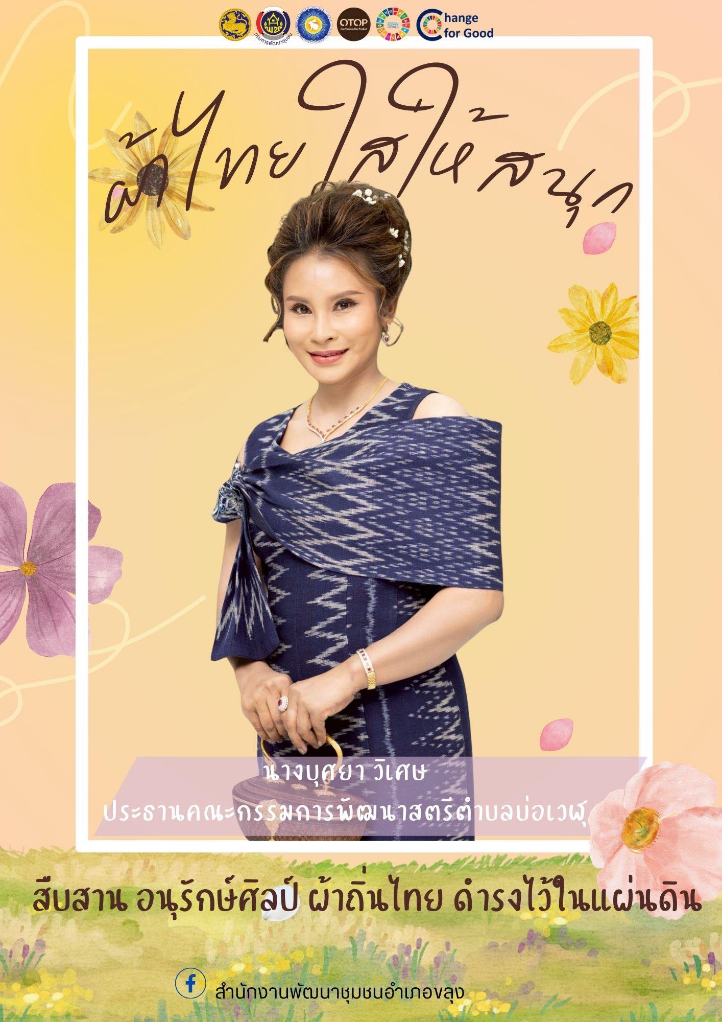 🐰🐰 “สืบสานอนุรักษ์ศิลป์ ผ้าถิ่นไทย ดำรงไว้ในแผ่นดิน“ 📝 สำนักงานพัฒนาชุมชนอำเภอขลุง เชิญชวนทุกท่านร่วมสืบสาน รักษา และต่อยอด พระราชปณิธานของสมเด็จพระนางเจ้าสิริกิติ์ พระบรมราชินีนาถ พระบรมราชชนนีพันปีหลวงในการอนุรักษ์ผ้าไทยและงานหัตถศิลป์ 📸📸 ภาพ/ข่าว : สพอ.ขลุง #กรมการพัฒนาชุมชน #กระทรวงมหาดไทย #SDGsforAll #ผ้าไทยใส่ให้สนุก #ผ้าไทย #จันทบุรี #ChangeforGood #สำนักงานพัฒนาชุมชนอำเภอขลุง #สร้างสรรค์ชุมชนสร้างสรรค์คนสร้างสรรค์ชาติ  #CDD #พัฒนาคือสร้างสรรค์ ⭐️62 ปี กรมการพัฒนาชุมชน "สร้างสรรค์ชุม