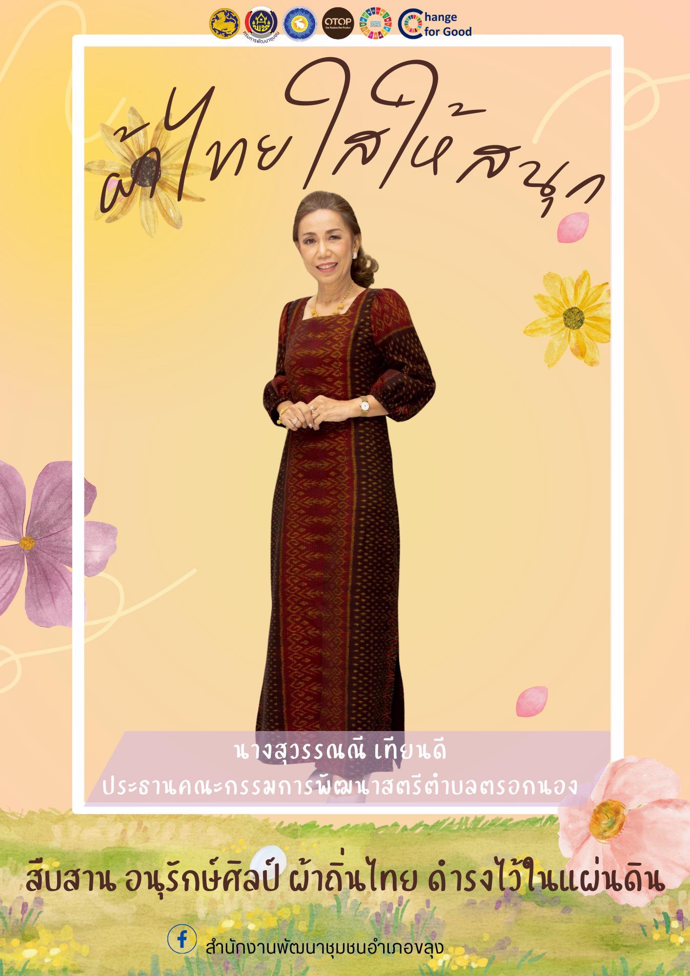 🐰🐰 “สืบสานอนุรักษ์ศิลป์ ผ้าถิ่นไทย ดำรงไว้ในแผ่นดิน“ 📝 สำนักงานพัฒนาชุมชนอำเภอขลุง เชิญชวนทุกท่านร่วมสืบสาน รักษา และต่อยอด พระราชปณิธานของสมเด็จพระนางเจ้าสิริกิติ์ พระบรมราชินีนาถ พระบรมราชชนนีพันปีหลวงในการอนุรักษ์ผ้าไทยและงานหัตถศิลป์ 📸📸 ภาพ/ข่าว : สพอ.ขลุง #กรมการพัฒนาชุมชน #กระทรวงมหาดไทย #SDGsforAll #ผ้าไทยใส่ให้สนุก #ผ้าไทย #จันทบุรี #ChangeforGood #สำนักงานพัฒนาชุมชนอำเภอขลุง #สร้างสรรค์ชุมชนสร้างสรรค์คนสร้างสรรค์ชาติ  #CDD #พัฒนาคือสร้างสรรค์ ⭐️62 ปี กรมการพัฒนาชุมชน "สร้างสรรค์ชุม