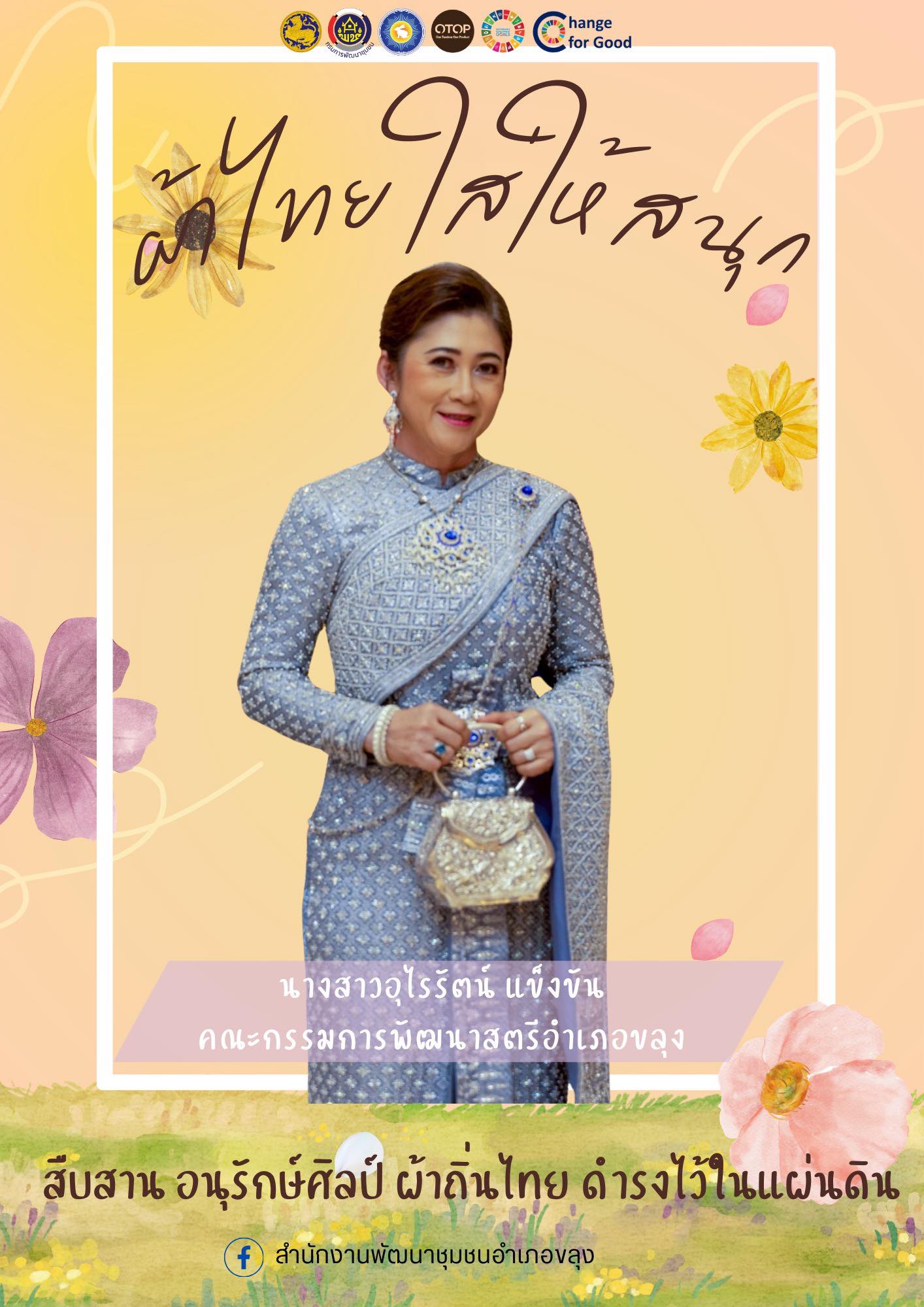 🐰🐰 “สืบสานอนุรักษ์ศิลป์ ผ้าถิ่นไทย ดำรงไว้ในแผ่นดิน“ 📝 สำนักงานพัฒนาชุมชนอำเภอขลุง เชิญชวนทุกท่านร่วมสืบสาน รักษา และต่อยอด พระราชปณิธานของสมเด็จพระนางเจ้าสิริกิติ์ พระบรมราชินีนาถ พระบรมราชชนนีพันปีหลวงในการอนุรักษ์ผ้าไทยและงานหัตถศิลป์ 📸📸 ภาพ/ข่าว : สพอ.ขลุง #กรมการพัฒนาชุมชน #กระทรวงมหาดไทย #SDGsforAll #ผ้าไทยใส่ให้สนุก #ผ้าไทย #จันทบุรี #ChangeforGood #สำนักงานพัฒนาชุมชนอำเภอขลุง #สร้างสรรค์ชุมชนสร้างสรรค์คนสร้างสรรค์ชาติ  #CDD #พัฒนาคือสร้างสรรค์ ⭐️62 ปี กรมการพัฒนาชุมชน "สร้างสรรค์ชุม