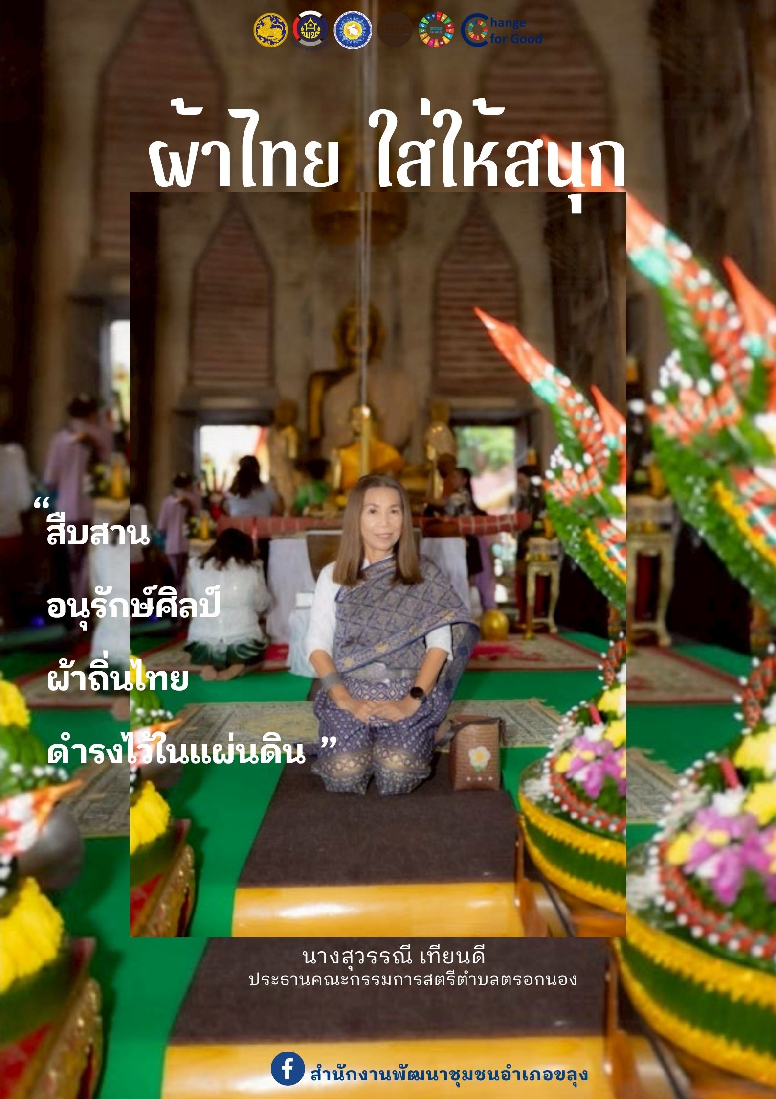 🐰🐰 “สืบสานอนุรักษ์ศิลป์ ผ้าถิ่นไทย ดำรงไว้ในแผ่นดิน“