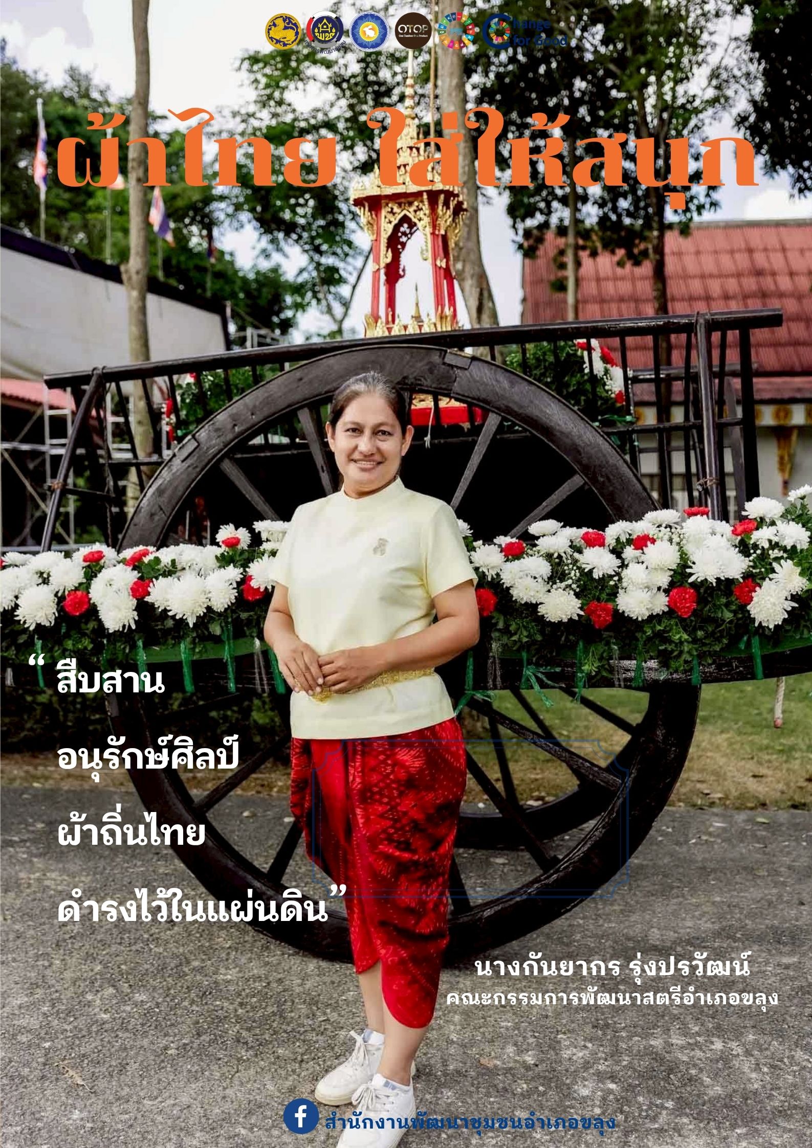 🐰🐰 “สืบสานอนุรักษ์ศิลป์ ผ้าถิ่นไทย ดำรงไว้ในแผ่นดิน“