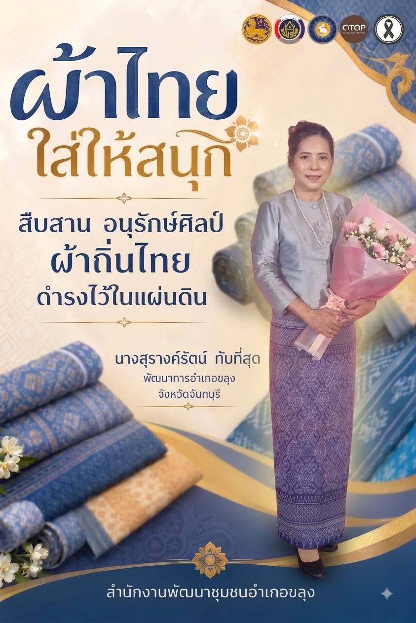 🌟🌟 สพอ.ขลุง “ สืบสาน อนุรักษ์ศิลป์ผ้าถิ่นไทย ให้ดำรงไว้ในแผ่นดิน ” 💫 นางสุรางค์รัตน์ ทับที่สุด พัฒนาการอำเภอขลุง เชิญชวนสวมใส่ผ้าไทย​ ร่วมสืบสาน รักษา และต่อยอด พระราชปณิธานของสมเด็จพระนางเจ้าสิริกิติ์ พระบรมราชินีนาถ พระบรมราชชนนีพันปีหลวงในการอนุรักษ์ผ้าไทย และงานหัตถศิลป์ ทั้งนี้เป็นการน้อมนำตามพระดำริสมเด็จพระเจ้าลูกเธอ เจ้าฟ้าสิริวัณณวรี นารีรัตนราชกัญญา ในการสืบสาน อนุรักษ์ศิลป์ภูมิปัญญาท้องถิ่นของไทย และสนับสนุนกลุ่มอาชีพผลิตภัณฑ์แปรรูปผ้าไทยให้มีรายได้เพิ่มขึ้น