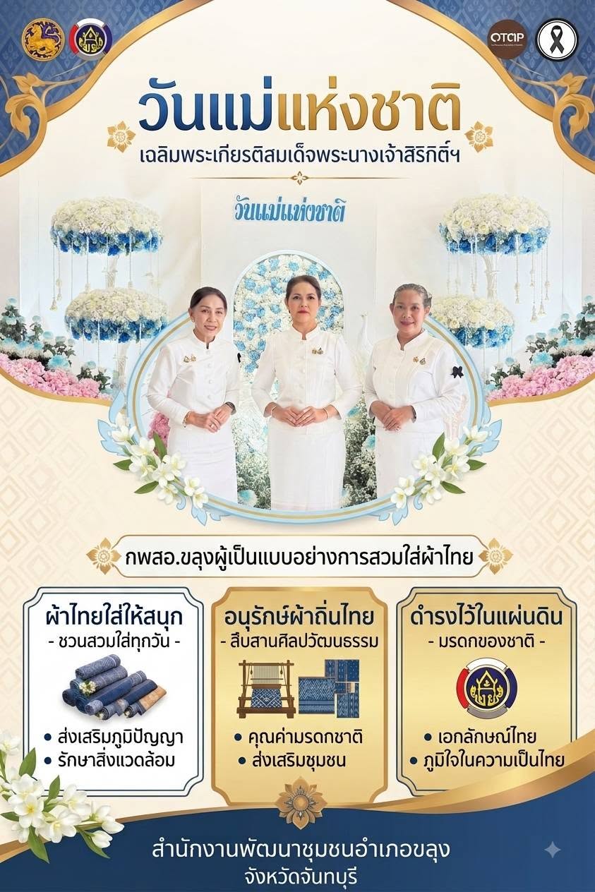 🏞️ สพอ.ขลุง “ สืบสาน อนุรักษ์ศิลป์ผ้าถิ่นไทย ให้ดำรงไว้ในแผ่นดิน ”  ✨ สำนักงานพัฒนาชุมชนอำเภอขลุง เชิญชวนสวมใส่ผ้าไทย​ ร่วมสืบสาน รักษา และต่อยอด พระราชปณิธานของสมเด็จพระนางเจ้าสิริกิติ์ พระบรมราชินีนาถ พระบรมราชชนนีพันปีหลวงในการอนุรักษ์ผ้าไทย และงานหัตถศิลป์ ทั้งนี้เป็นการน้อมนำตามพระดำริสมเด็จพระเจ้าลูกเธอ เจ้าฟ้าสิริวัณณวรี นารีรัตนราชกัญญา ในการสืบสาน อนุรักษ์ศิลป์ภูมิปัญญาท้องถิ่นของไทย และสนับสนุนกลุ่มอาชีพผลิตภัณฑ์แปรรูปผ้าไทยให้มีรายได้เพิ่มขึ้น