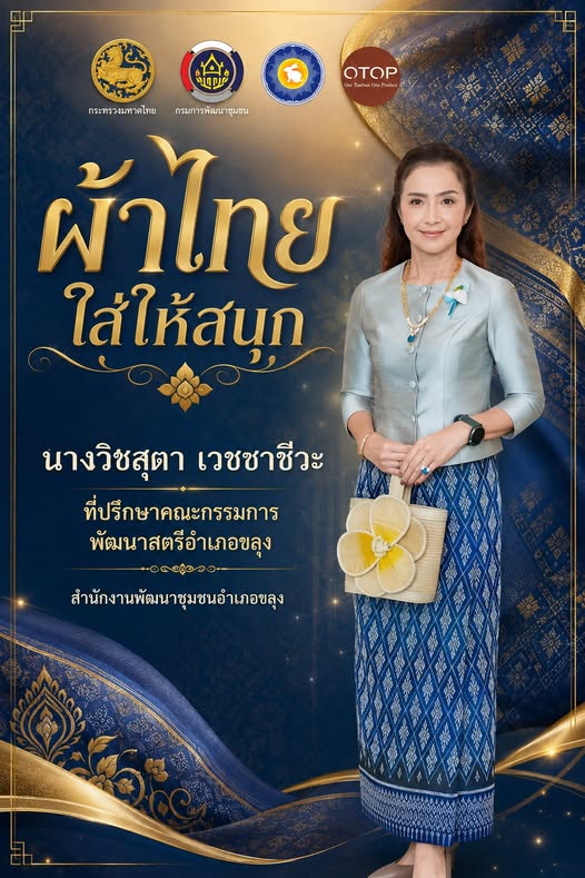 สพอ.ขลุง ขอเชิญชวนทุกท่าน ร่วมสวมใส่ผ้าไทย เพื่อสืบสานมรดกภูมิปัญญาไทย “สืบสาน อนุรักษ์ศิลป์ ผ้าถิ่นไทย ดำรงไว้ในแผ่นดิน”       สำนักงานพัฒนาชุมชนอำเภอขลุง ขอเชิญชวนสวมใส่ผ้าไทย ในทุกๆโอกาส ภายใต้แนวคิด "ผ้าไทย ใส่ให้สนุก" ร่วมสืบสาน รักษา และต่อยอด พระราชปณิธานของสมเด็จพระนางเจ้าสิริกิติ์ พระบรมราชินีนาถ พระบรมราชชนนีพันปีหลวงในการอนุรักษ์ผ้าไทย และงานหัตถศิลป์ ทั้งนี้เป็นการน้อมนำตามพระดำริสมเด็จพระเจ้าลูกเธอ เจ้าฟ้าสิริวัณณวรี นารีรัตนราชกัญญา ในการสืบสาน อนุรักษ์ศิลป์ภูมิปัญญาท้องถิ่นของไทย 