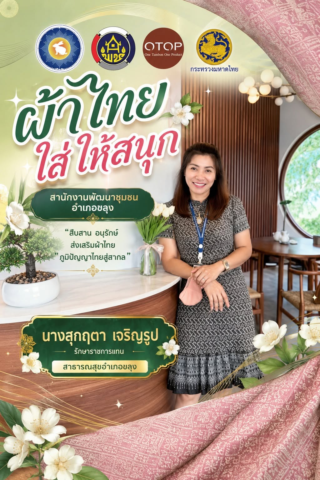 🌈🌈สำนักงานพัฒนาชุมชนอำเภอขลุง เชิญชวนสวมใส่ผ้าไทย ในทุกๆโอกาส ภายใต้แนวคิด "ผ้าไทย ใส่ให้สนุก" ร่วมสืบสาน รักษา และต่อยอด พระราชปณิธานของสมเด็จพระนางเจ้าสิริกิติ์ พระบรมราชินีนาถ พระบรมราชชนนีพันปีหลวง ในการอนุรักษ์ผ้าไทย และงานหัตถศิลป์ ทั้งนี้เป็นการน้อมนำตามพระดำริสมเด็จพระเจ้าลูกเธอ เจ้าฟ้าสิริวัณณวรี นารีรัตนราชกัญญา ในการสืบสาน อนุรักษ์ศิลป์ภูมิปัญญาท้องถิ่นของไทย และสนับสนุนกลุ่มอาชีพ ผู้ผลิต ผู้ประกอบการ OTOP ผลิตภัณฑ์