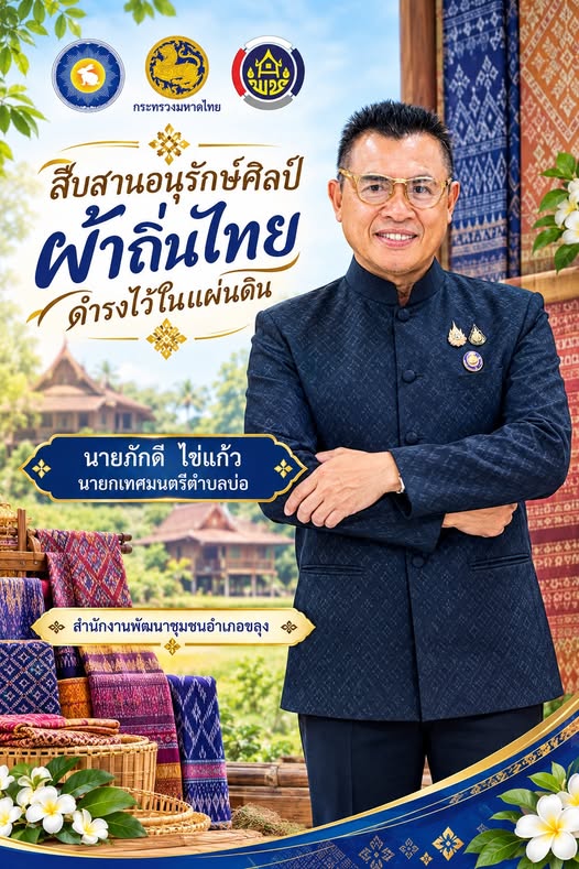 ✨✨สำนักงานพัฒนาชุมชนอำเภอขลุง เชิญชวนสวมใส่ผ้าไทย ในทุกๆโอกาส ภายใต้แนวคิด "ผ้าไทย ใส่ให้สนุก" ร่วมสืบสาน รักษา และต่อยอด พระราชปณิธานของสมเด็จพระนางเจ้าสิริกิติ์ พระบรมราชินีนาถ พระบรมราชชนนีพันปีหลวง ในการอนุรักษ์ผ้าไทย และงานหัตถศิลป์     ทั้งนี้เป็นการน้อมนำตามพระดำริสมเด็จพระเจ้าลูกเธอ เจ้าฟ้าสิริวัณณวรี นารีรัตนราชกัญญา ในการสืบสาน อนุรักษ์ศิลป์ภูมิปัญญาท้องถิ่นของไทย และสนับสนุนกลุ่มอาชีพ ผู้ผลิต ผู้ประกอบการ OTOP ผลิตภัณฑ์แปรรูปผ้าไทยให้มีรายได้เพิ่มขึ้น