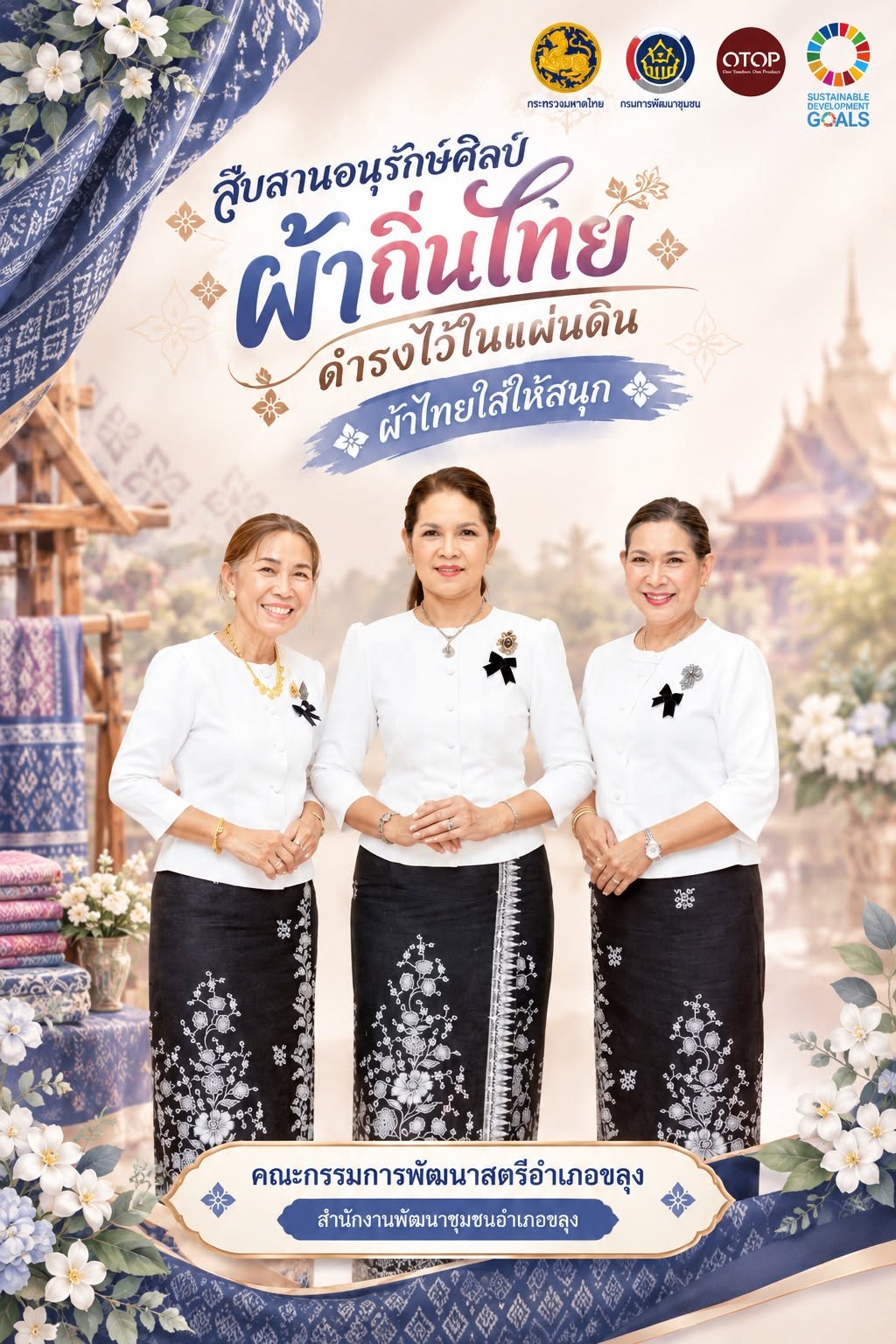 🌈 สพอ.ขลุง “ สืบสาน อนุรักษ์ศิลป์ ผ้าถิ่นไทย ให้ดำรงไว้ในแผ่นดิน ” 🪄 สำนักงานพัฒนาชุมชนอำเภอขลุง เชิญชวนสวมใส่ผ้าไทย ร่วมสืบสาน รักษา และต่อยอด พระราชปณิธานของสมเด็จพระนางเจ้าสิริกิติ์ พระบรมราชินีนาถ พระบรมราชชนนีพันปีหลวงในการอนุรักษ์ผ้าไทย และงานหัตถศิลป์ ทั้งนี้เป็นการน้อมนำตามพระดำริสมเด็จพระเจ้าลูกเธอ เจ้าฟ้าสิริวัณณวรี นารีรัตนราชกัญญา ในการสืบสาน อนุรักษ์ศิลป์ภูมิปัญญาท้องถิ่นของไทย และสนับสนุนกลุ่มอาชีพผลิตภัณฑ์แปรรูปผ้าไทยให้มีรายได้เพิ่มขึ้น