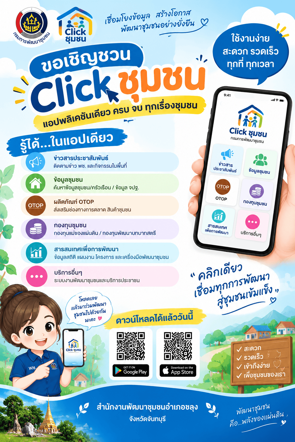 🎯🎯พช.ขลุง เชิญชวนดาวน์โหลด “ CLICK ชุมชน ” แพลตฟอร์มโฉมใหม่ของกรมการพัฒนาชุมชน  C L I C K T O C O N N E C T  เรียน รู้ ดู เที่ยวทั่วจันทบุรี และอำเภอขลุง ไปกับ "Click ชุมชน" โฉมใหม่ ใช้งานสะดวก พร้อมฟีเจอร์ใหม่!!! รวม 13 ฟีเจอร์ พร้อมทั้งสามารถติดตามข่าวสาร กิจกรรม โปรโมชัน เก็บคูปองส่วนลด รวมไว้แล้วในที่เดียว เปิดตัวฟีเจอร์ใหม่ "Shop ชุมชน" ร่วมซื้อสินค้าชุมชน สินค้า OTOP แบบออนไลน์ จับจ่ายใช้สอย อุดหนุนผู้ประกอบการ พัฒนาเศรษฐกิจชุมชน เพียงยืนยันตัวตนง่ายๆ ผ่าน ThaiD  Click ชุมชน พร้อมให้บริก