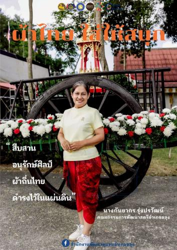 🐰🐰 “สืบสานอนุรักษ์ศิลป์ ผ้าถิ่นไทย ดำรงไว้ในแผ่นดิน“