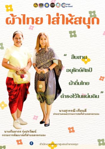 🐰🐰 “สืบสานอนุรักษ์ศิลป์ ผ้าถิ่นไทย ดำรงไว้ในแผ่นดิน“