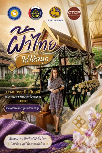 🎉🎉พช.ขลุง ขอเชิญชวนทุกท่าน ร่วมสวมใส่ผ้าไทย เพื่อสืบสานมรดกภูมิปัญญาไทย “สืบสาน อนุรักษ์ศิลป์ ผ้าถิ่นไทย ดำรงไว้ในแผ่นดิน”  ✨✨สำนักงานพัฒนาชุมชนอำเภอขลุง เชิญชวนสวมใส่ผ้าไทย ในทุกๆโอกาส ภายใต้แนวคิด "ผ้าไทย ใส่ให้สนุก" ร่วมสืบสาน รักษา และต่อยอด พระราชปณิธานของสมเด็จพระนางเจ้าสิริกิติ์ พระบรมราชินีนาถ พระบรมราชชนนีพันปีหลวงในการอนุรักษ์ผ้าไทย และงานหัตถศิลป์ ทั้งนี้เป็นการน้อมนำตามพระดำริสมเด็จพระเจ้าลูกเธอ เจ้าฟ้าสิริวัณณวรี นารีรัตนราชกัญญา ในการสืบสาน อนุรักษ์ศิลป์ภูมิปัญญาท้องถิ่นของไทย แล