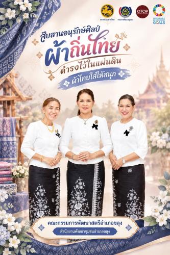 🌈 สพอ.ขลุง “ สืบสาน อนุรักษ์ศิลป์ ผ้าถิ่นไทย ให้ดำรงไว้ในแผ่นดิน ” 🪄 สำนักงานพัฒนาชุมชนอำเภอขลุง เชิญชวนสวมใส่ผ้าไทย ร่วมสืบสาน รักษา และต่อยอด พระราชปณิธานของสมเด็จพระนางเจ้าสิริกิติ์ พระบรมราชินีนาถ พระบรมราชชนนีพันปีหลวงในการอนุรักษ์ผ้าไทย และงานหัตถศิลป์ ทั้งนี้เป็นการน้อมนำตามพระดำริสมเด็จพระเจ้าลูกเธอ เจ้าฟ้าสิริวัณณวรี นารีรัตนราชกัญญา ในการสืบสาน อนุรักษ์ศิลป์ภูมิปัญญาท้องถิ่นของไทย และสนับสนุนกลุ่มอาชีพผลิตภัณฑ์แปรรูปผ้าไทยให้มีรายได้เพิ่มขึ้น
